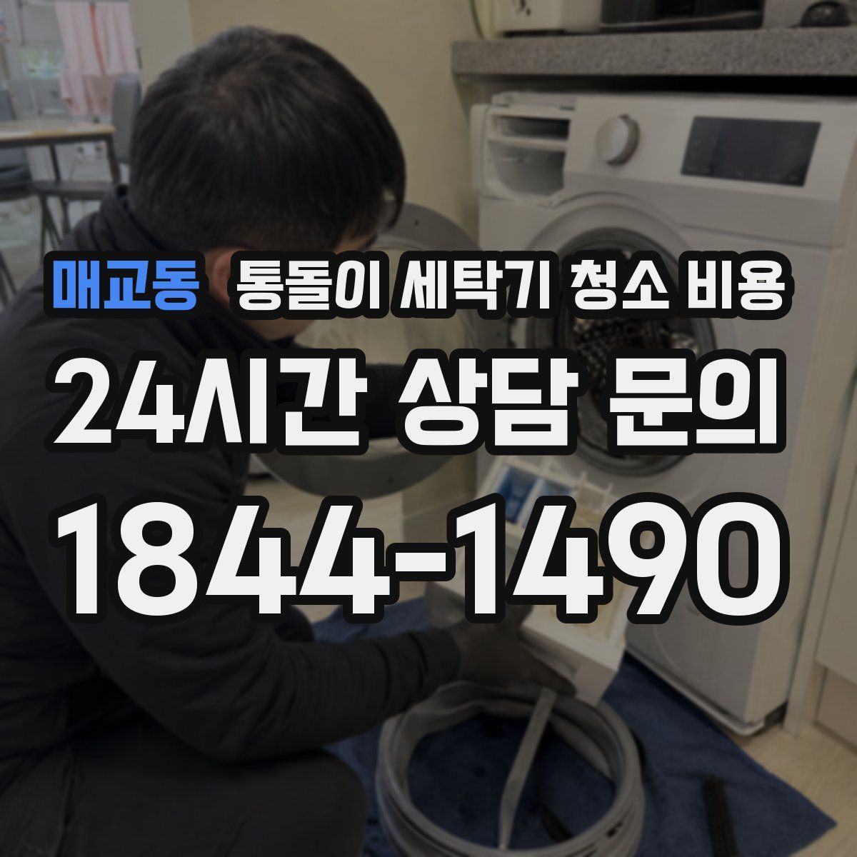 매교동 통돌이 세탁기 청소 비용