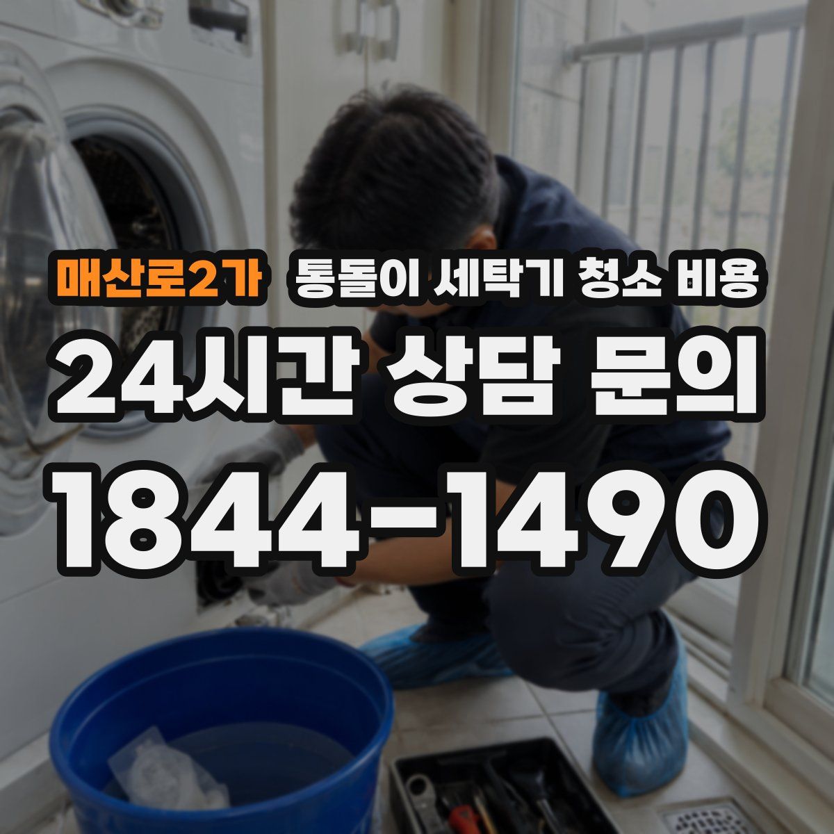 매산로2가 통돌이 세탁기 청소 비용