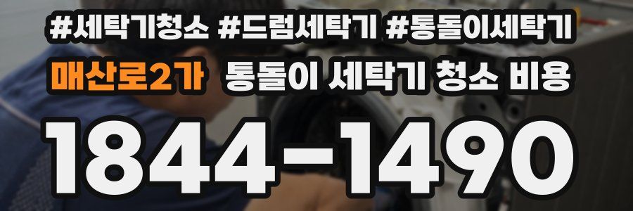 매산로2가 통돌이 세탁기 청소 비용