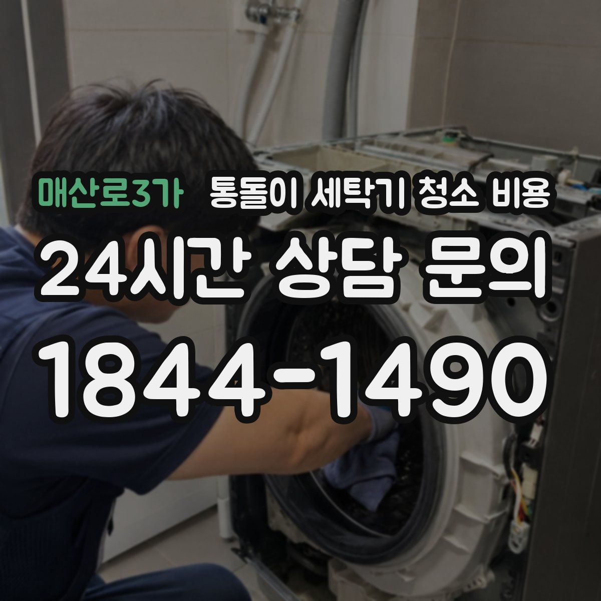매산로3가 통돌이 세탁기 청소 비용