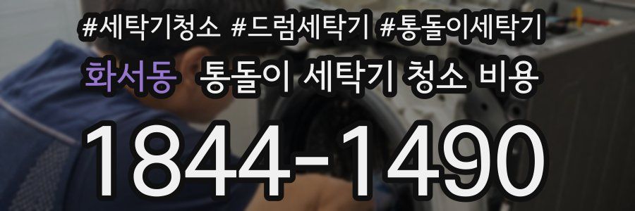 화서동 통돌이 세탁기 청소 비용
