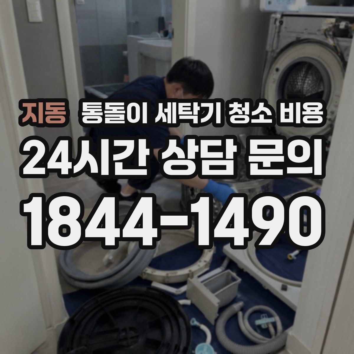 지동 통돌이 세탁기 청소 비용