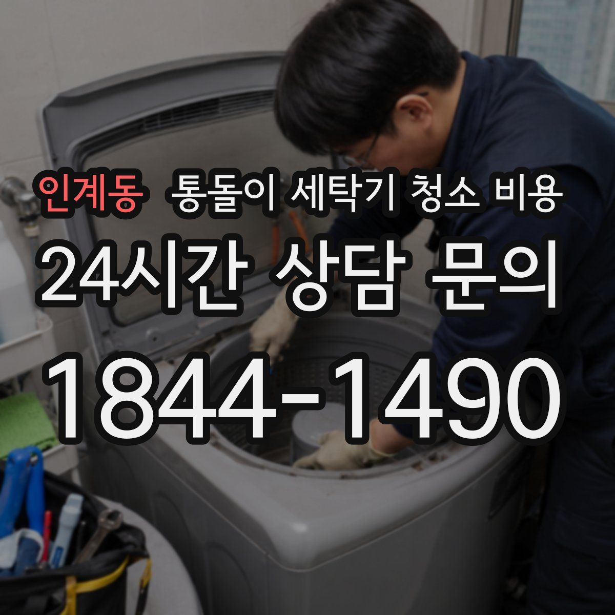 인계동 통돌이 세탁기 청소 비용