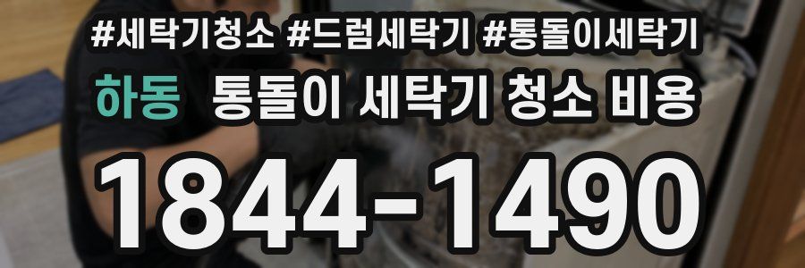 하동 통돌이 세탁기 청소 비용