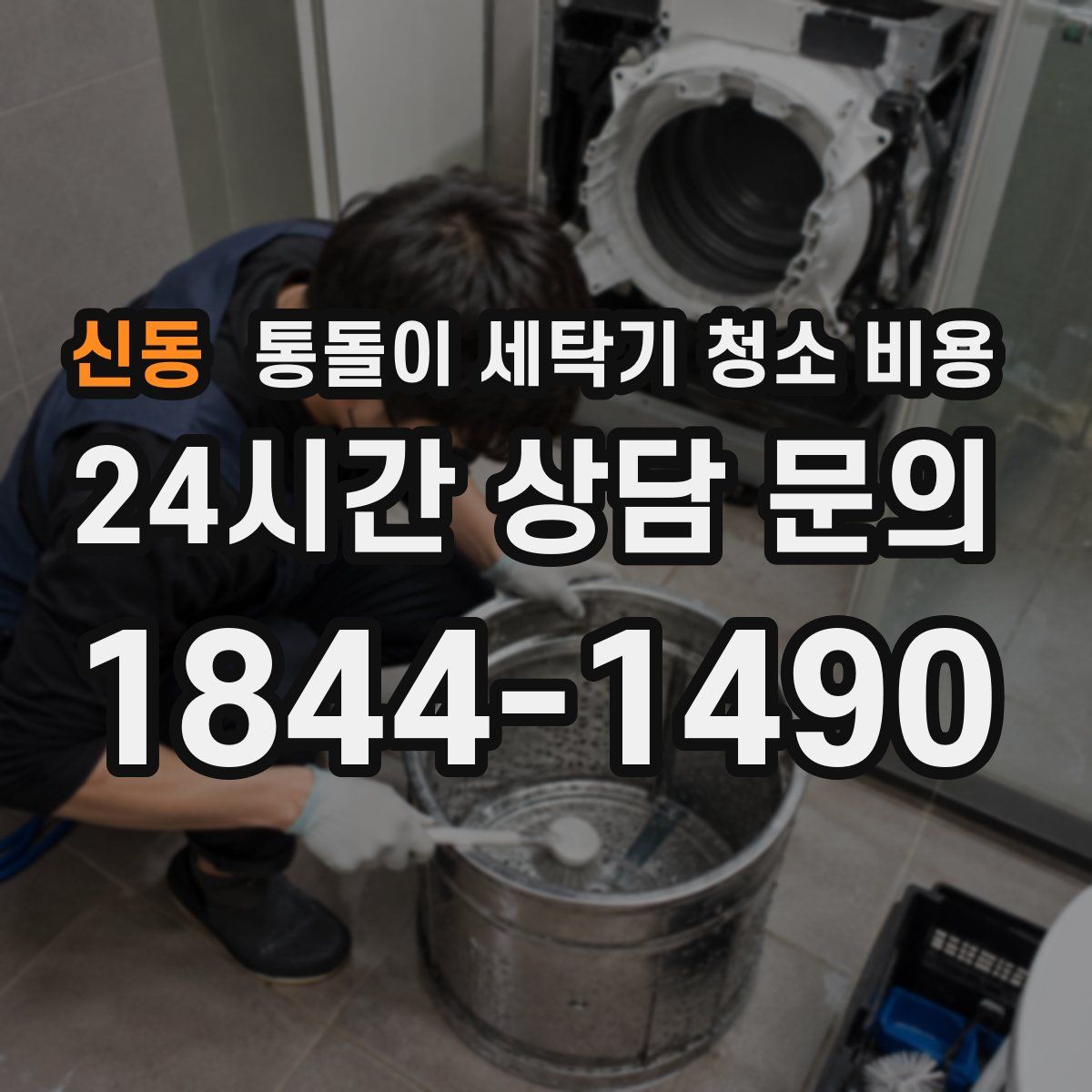 신동 통돌이 세탁기 청소 비용