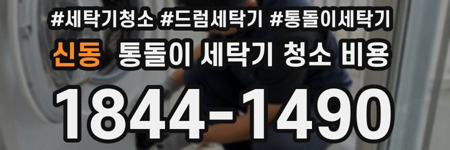 신동 통돌이 세탁기 청소 비용