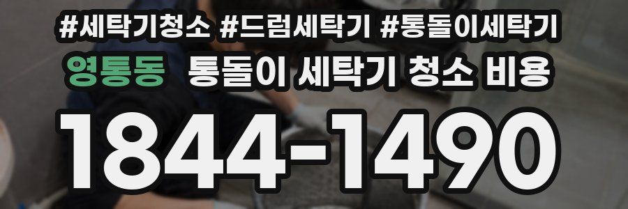 영통동 통돌이 세탁기 청소 비용
