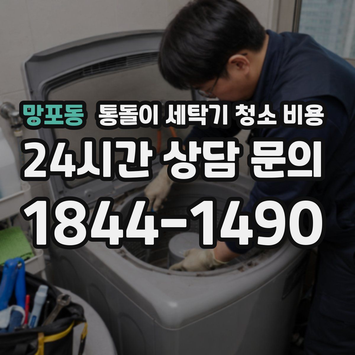 망포동 통돌이 세탁기 청소 비용
