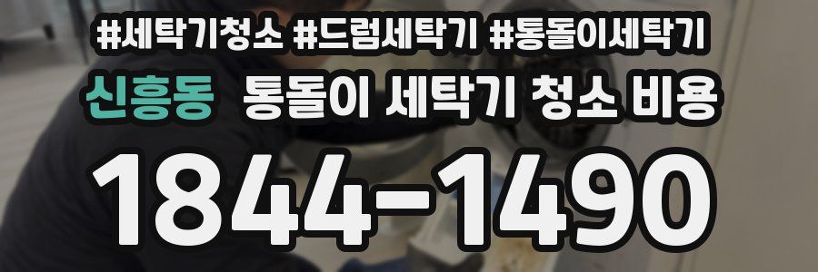 신흥동 통돌이 세탁기 청소 비용