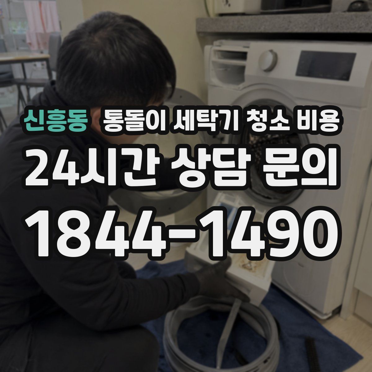 신흥동 통돌이 세탁기 청소 비용
