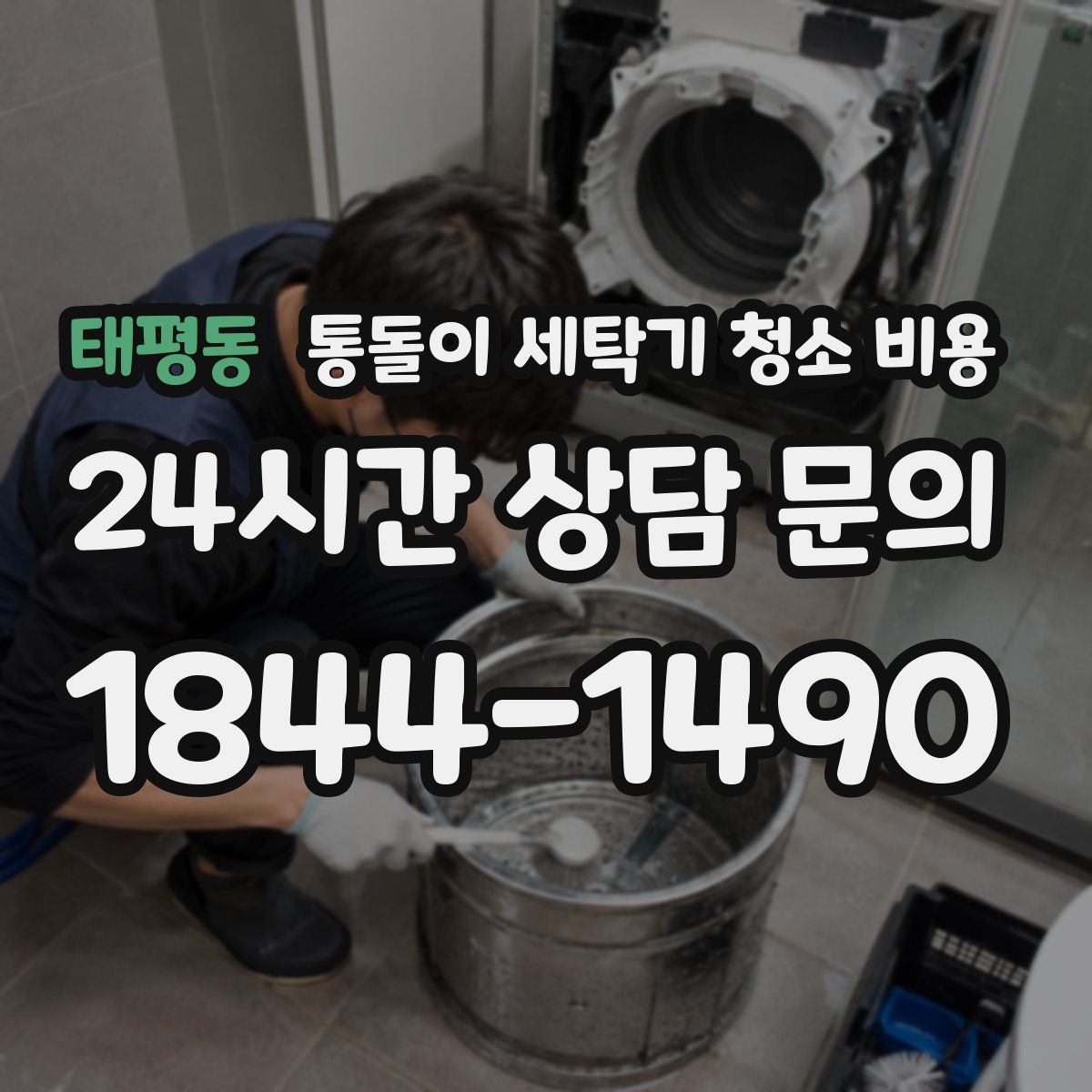 태평동 통돌이 세탁기 청소 비용