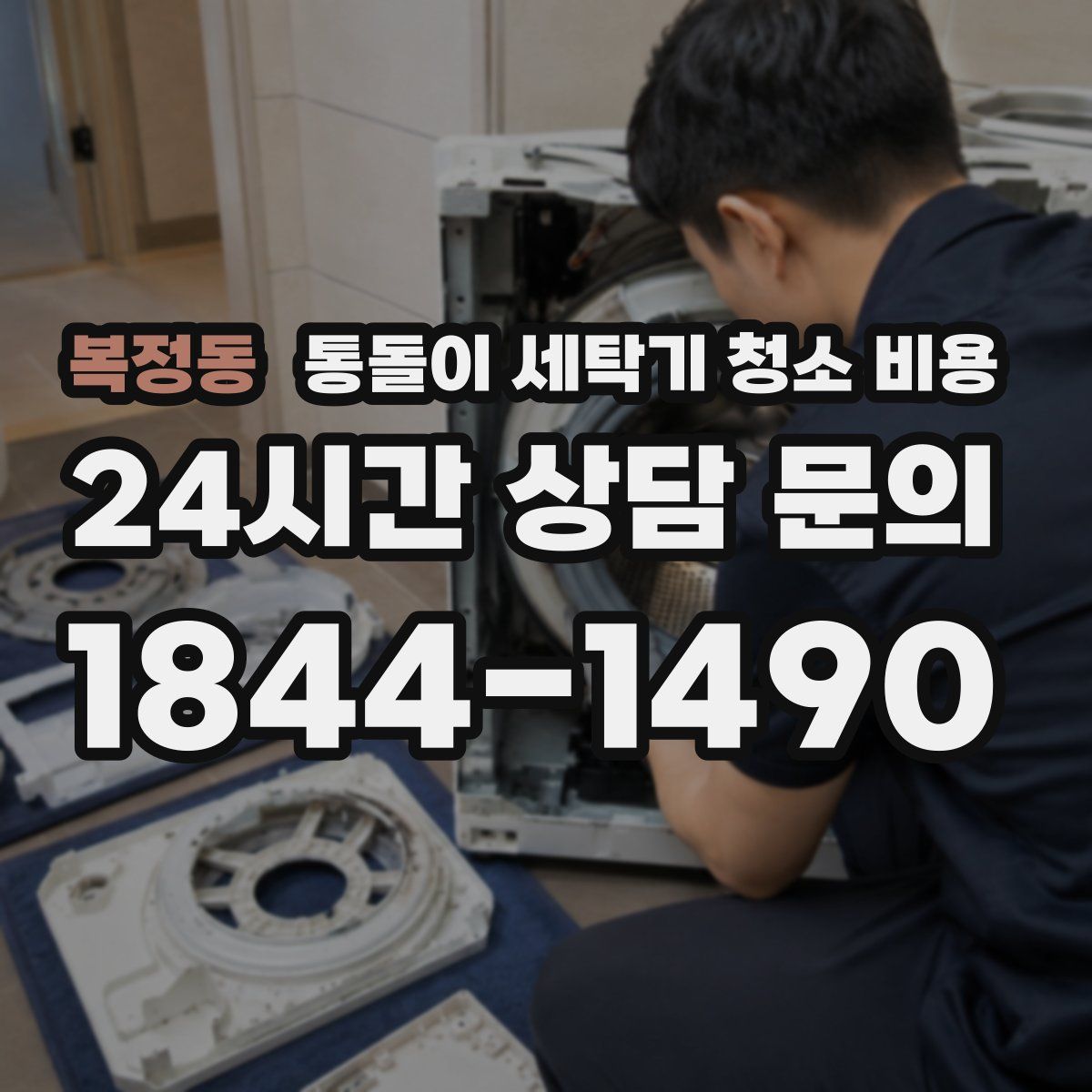 복정동 통돌이 세탁기 청소 비용