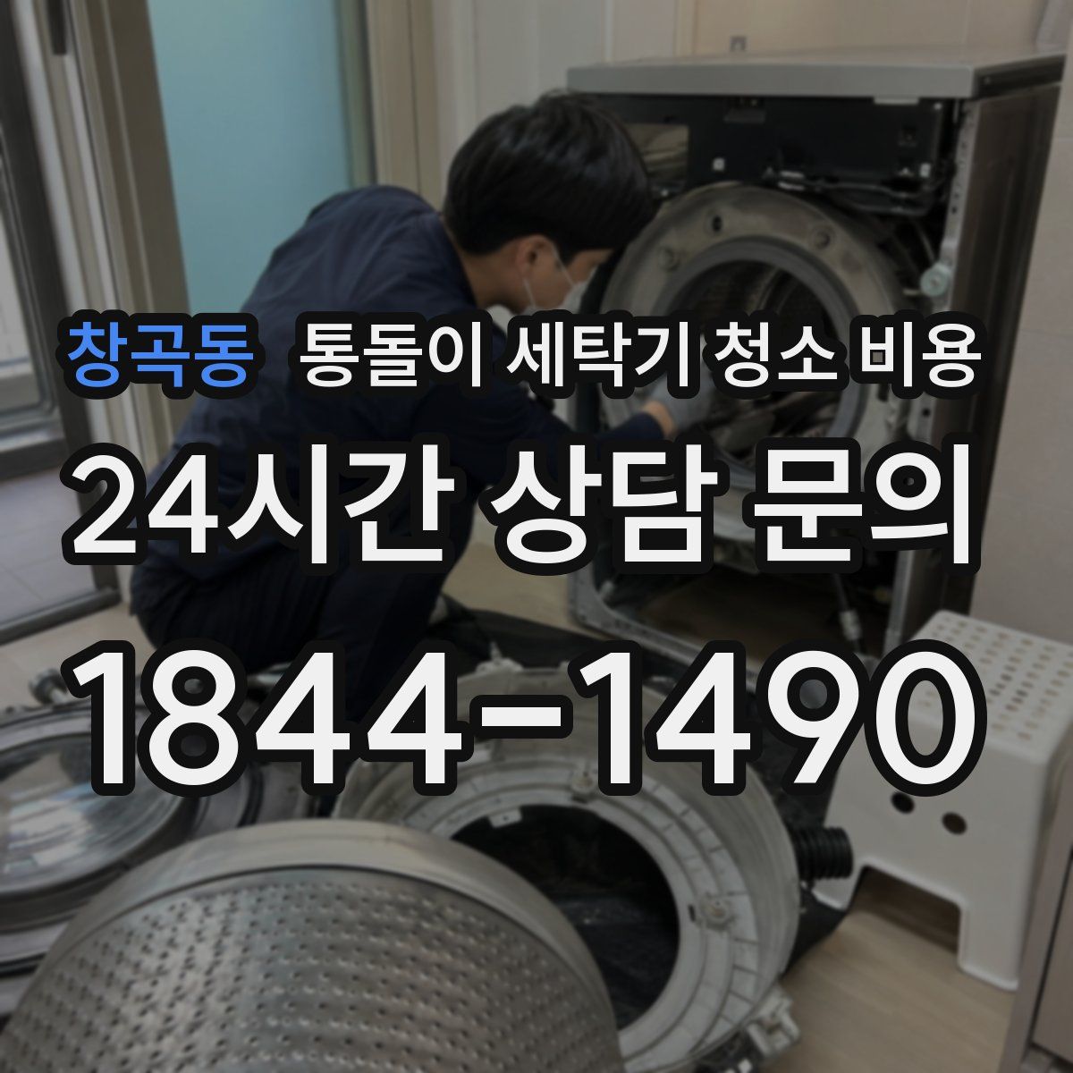 창곡동 통돌이 세탁기 청소 비용