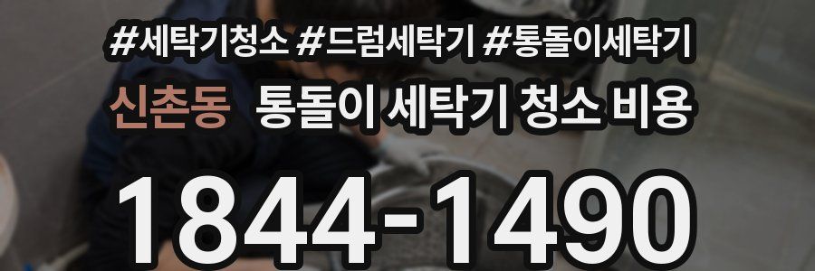 신촌동 통돌이 세탁기 청소 비용