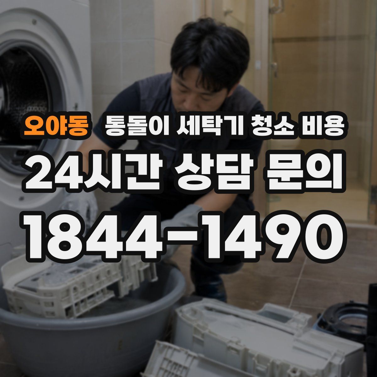 오야동 통돌이 세탁기 청소 비용