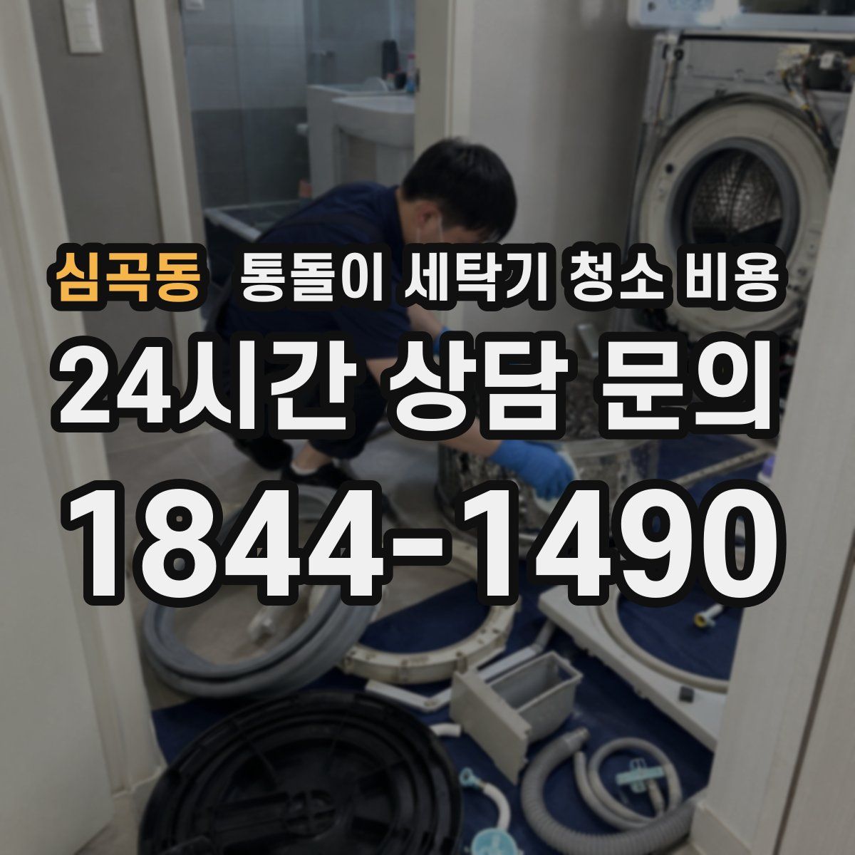 심곡동 통돌이 세탁기 청소 비용
