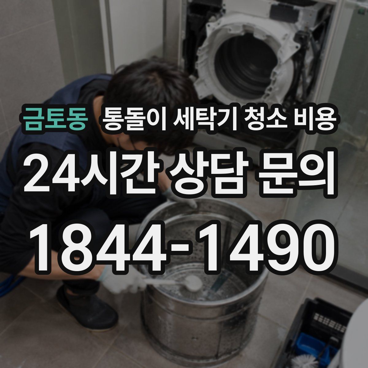금토동 통돌이 세탁기 청소 비용