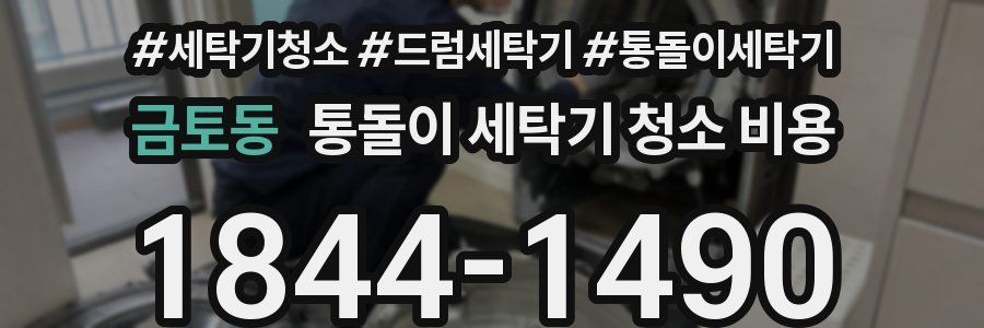 금토동 통돌이 세탁기 청소 비용