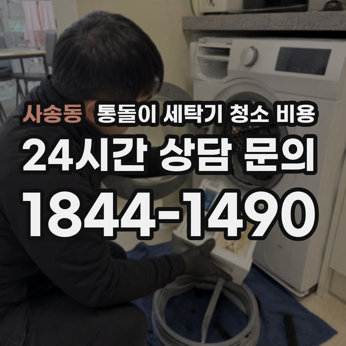 사송동 통돌이 세탁기 청소 비용