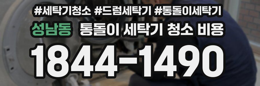 성남동 통돌이 세탁기 청소 비용