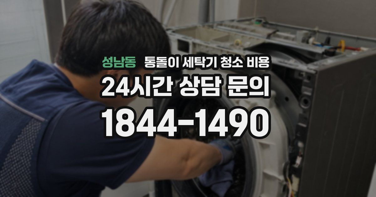 성남동 통돌이 세탁기 청소 비용