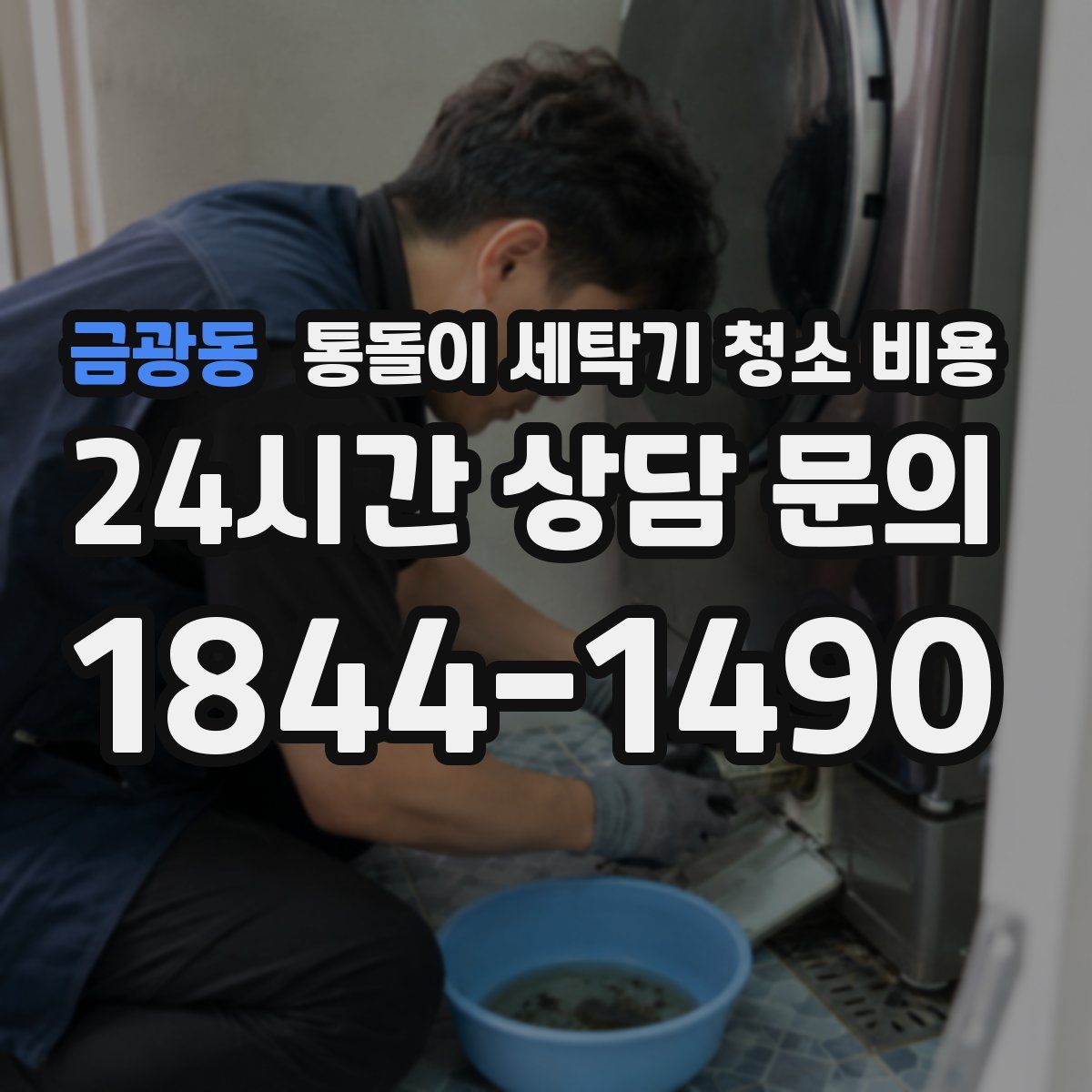 금광동 통돌이 세탁기 청소 비용