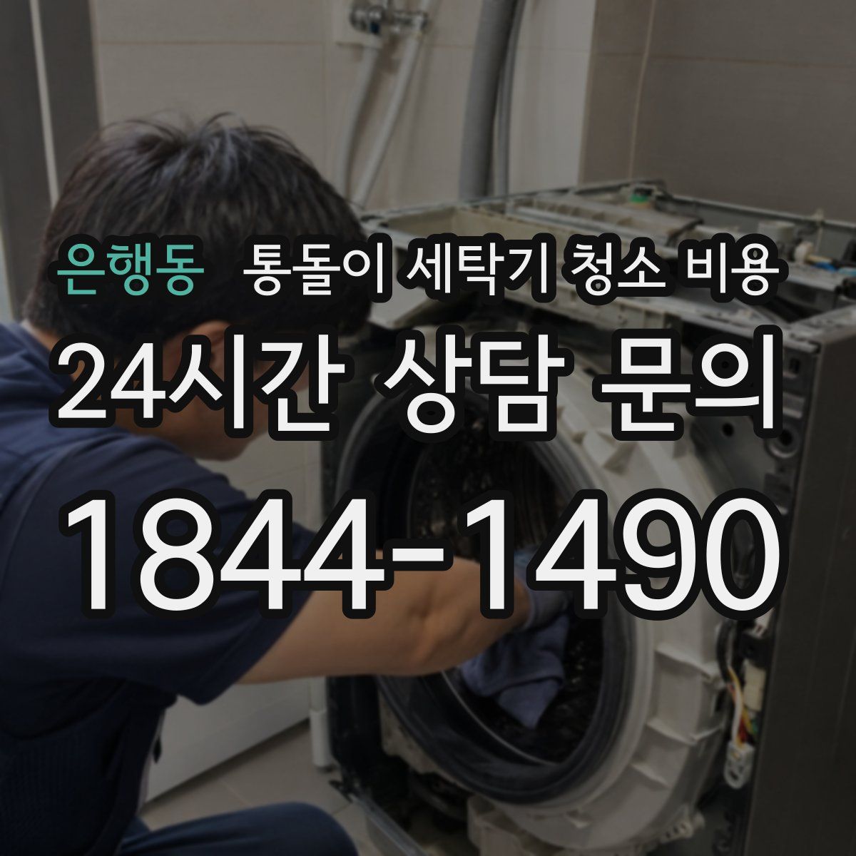 은행동 통돌이 세탁기 청소 비용
