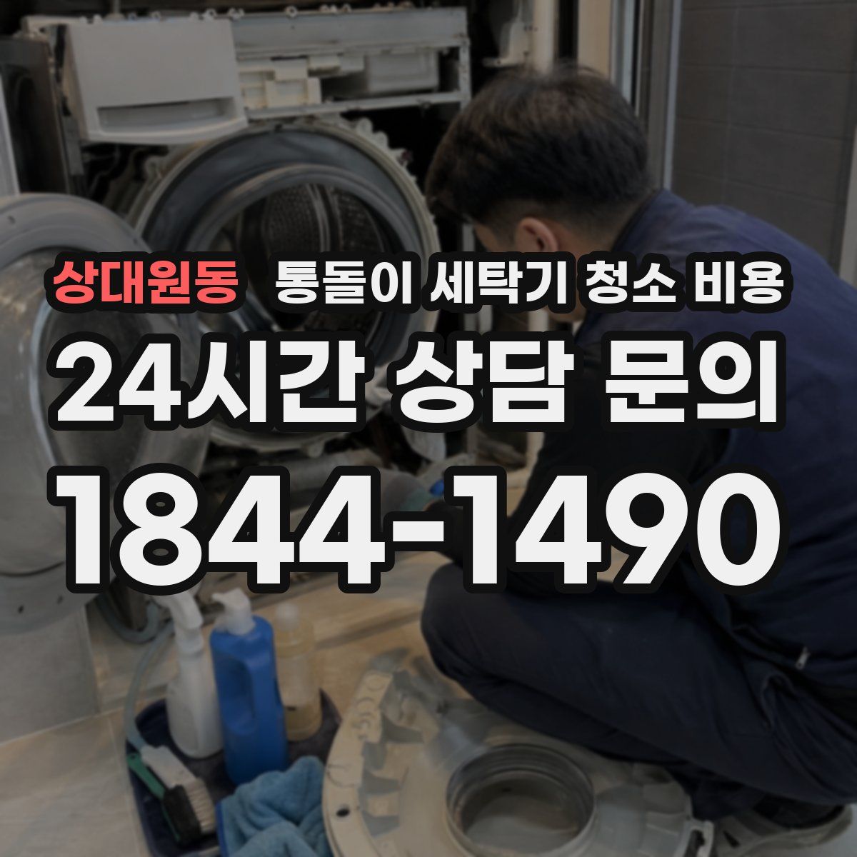 상대원동 통돌이 세탁기 청소 비용