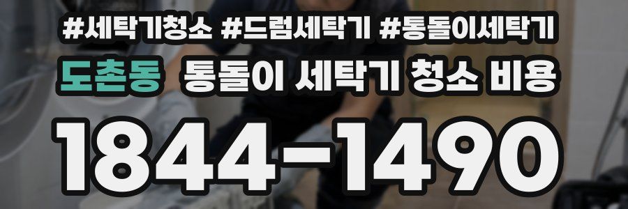 도촌동 통돌이 세탁기 청소 비용