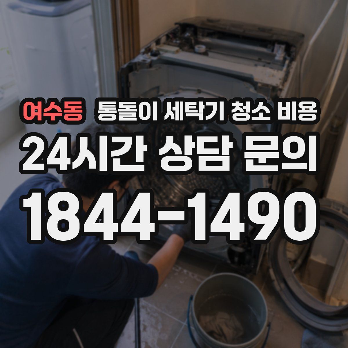 여수동 통돌이 세탁기 청소 비용