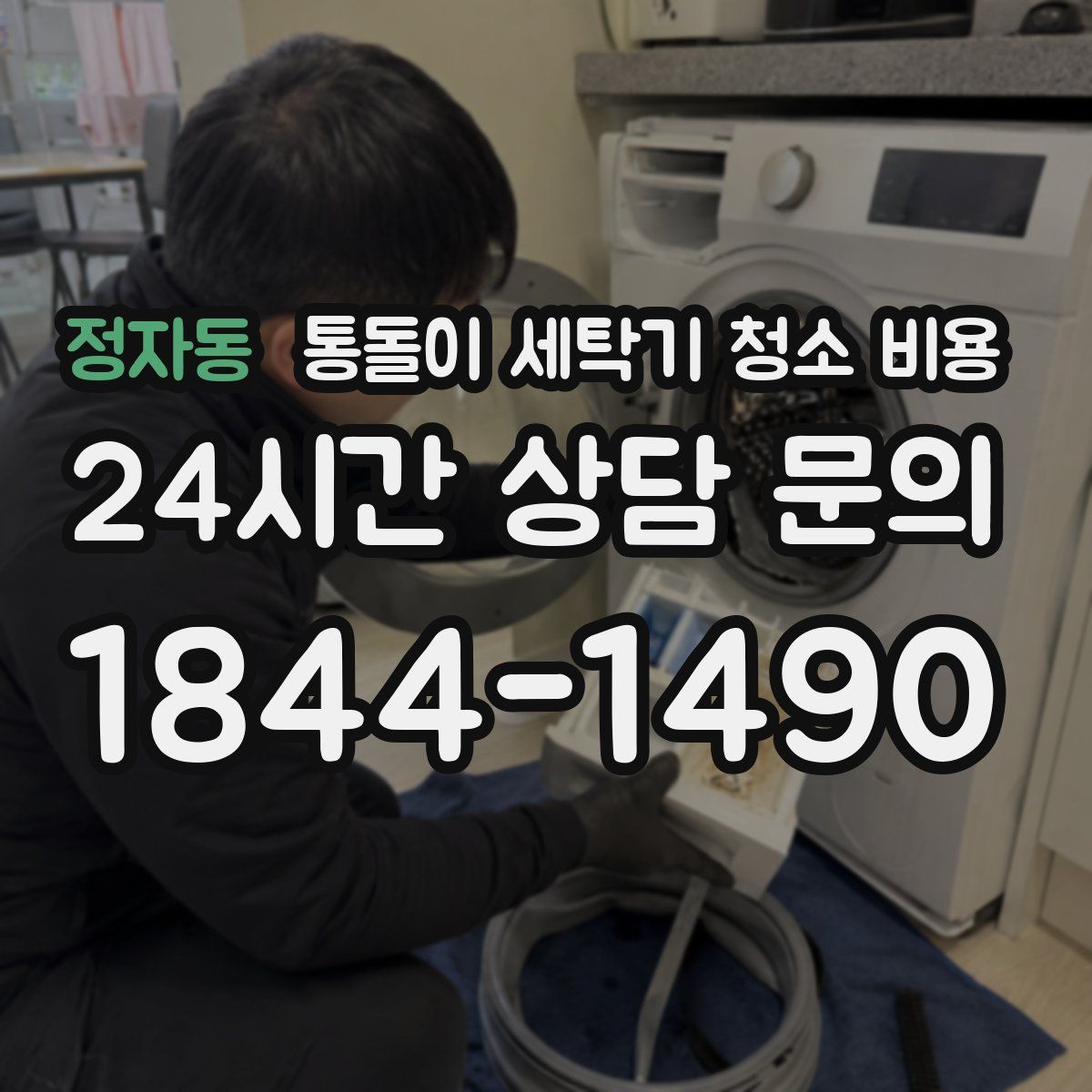 정자동 통돌이 세탁기 청소 비용