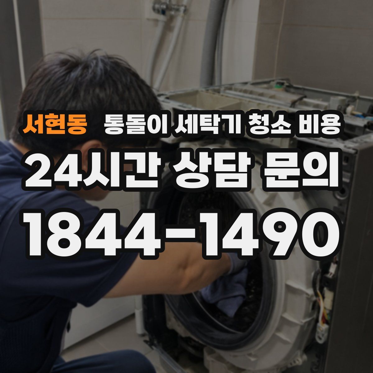 서현동 통돌이 세탁기 청소 비용