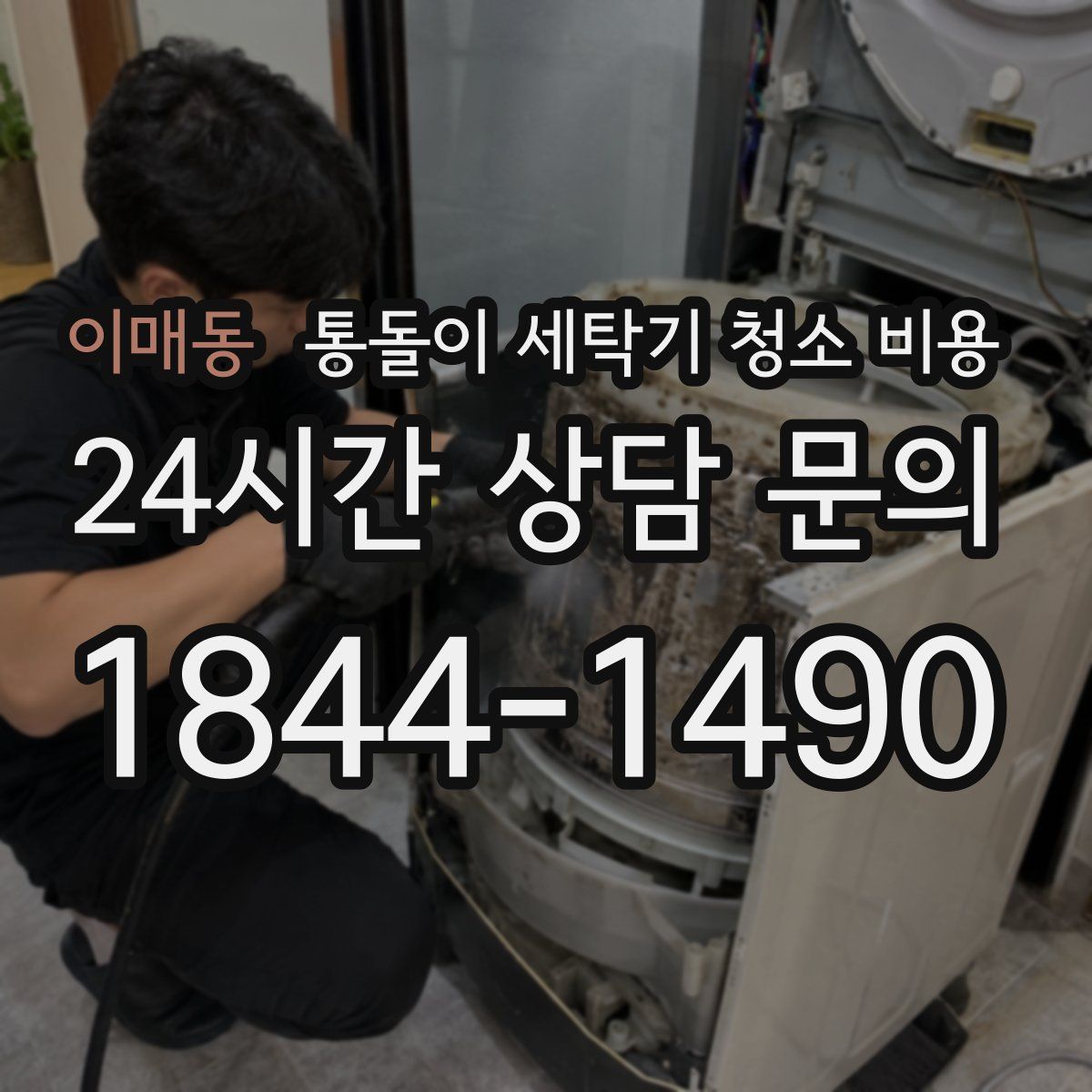 이매동 통돌이 세탁기 청소 비용