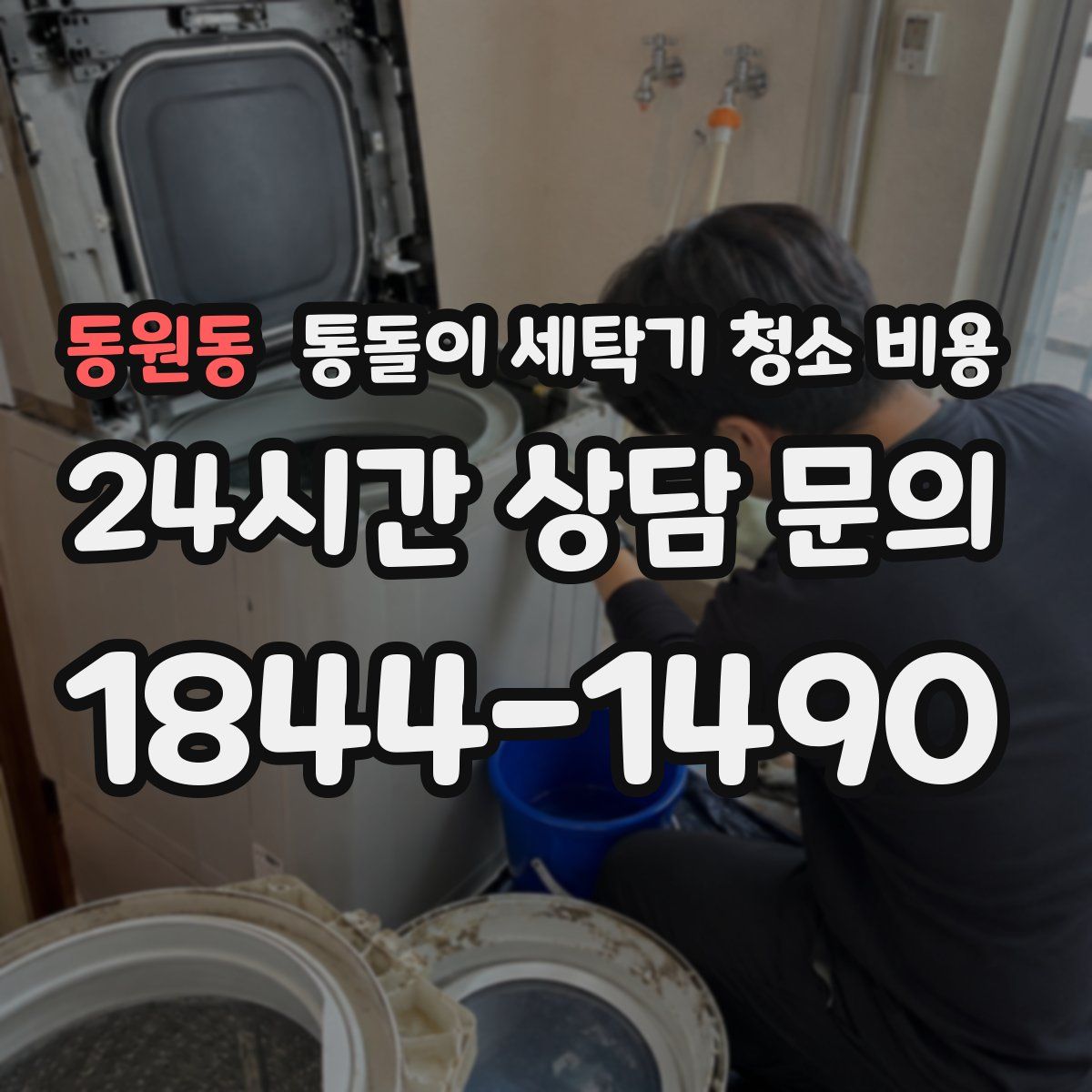 동원동 통돌이 세탁기 청소 비용