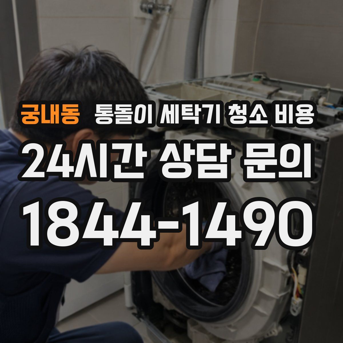 궁내동 통돌이 세탁기 청소 비용