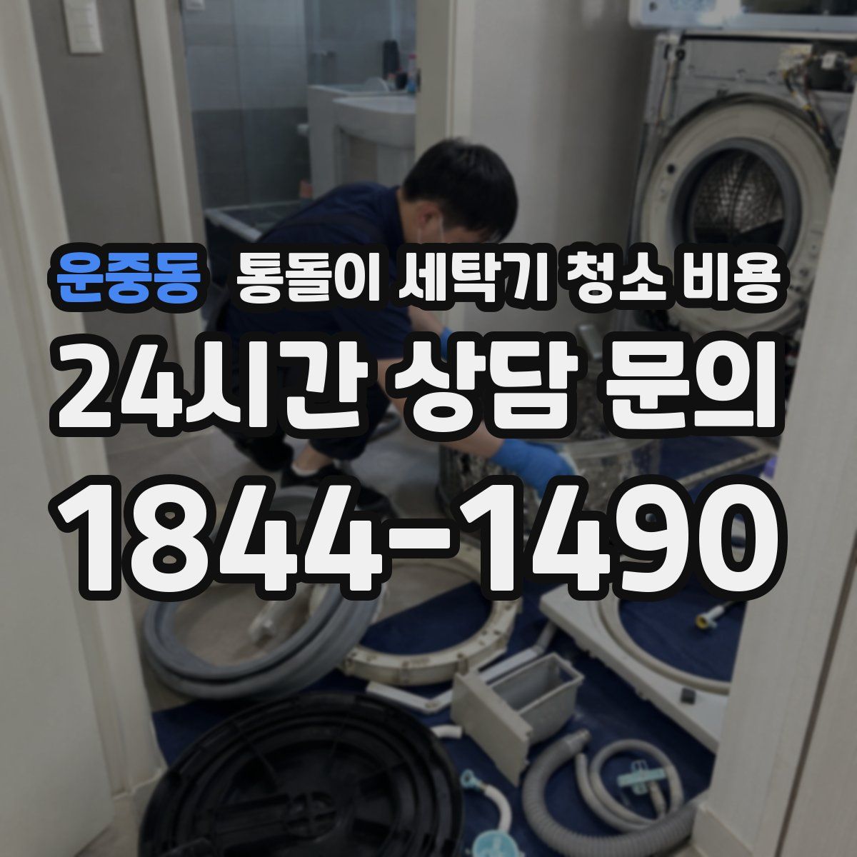 운중동 통돌이 세탁기 청소 비용