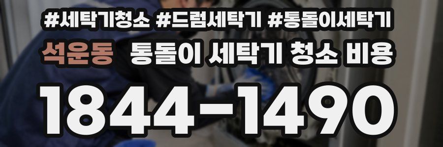석운동 통돌이 세탁기 청소 비용