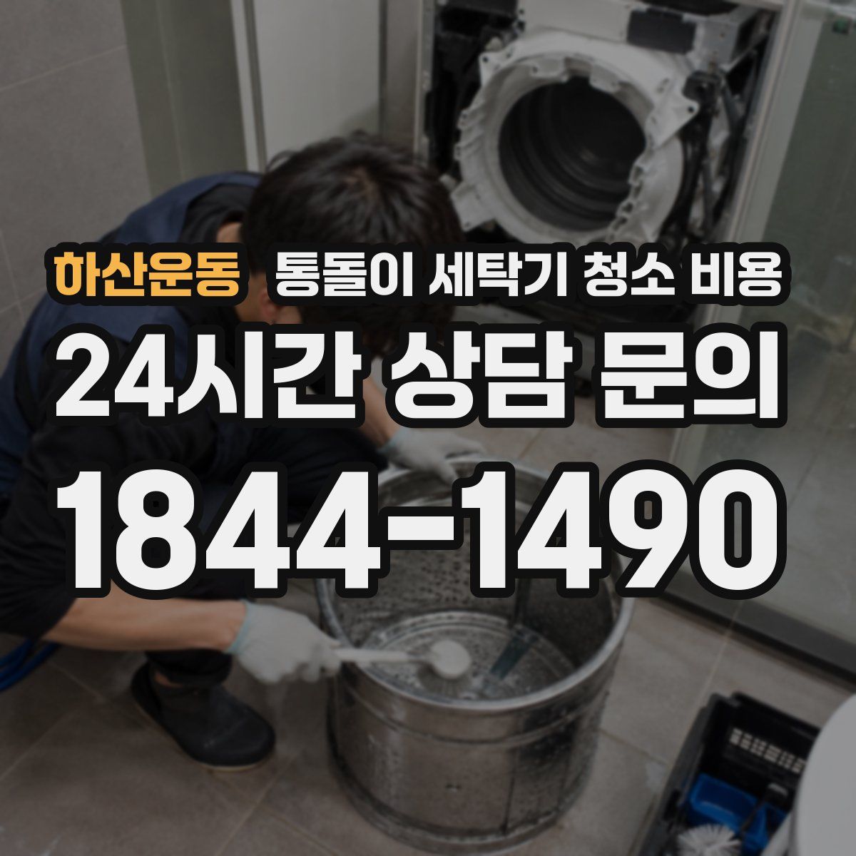 하산운동 통돌이 세탁기 청소 비용