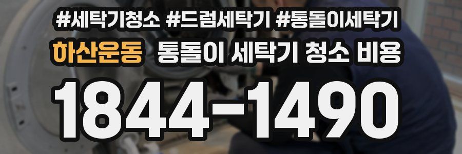 하산운동 통돌이 세탁기 청소 비용