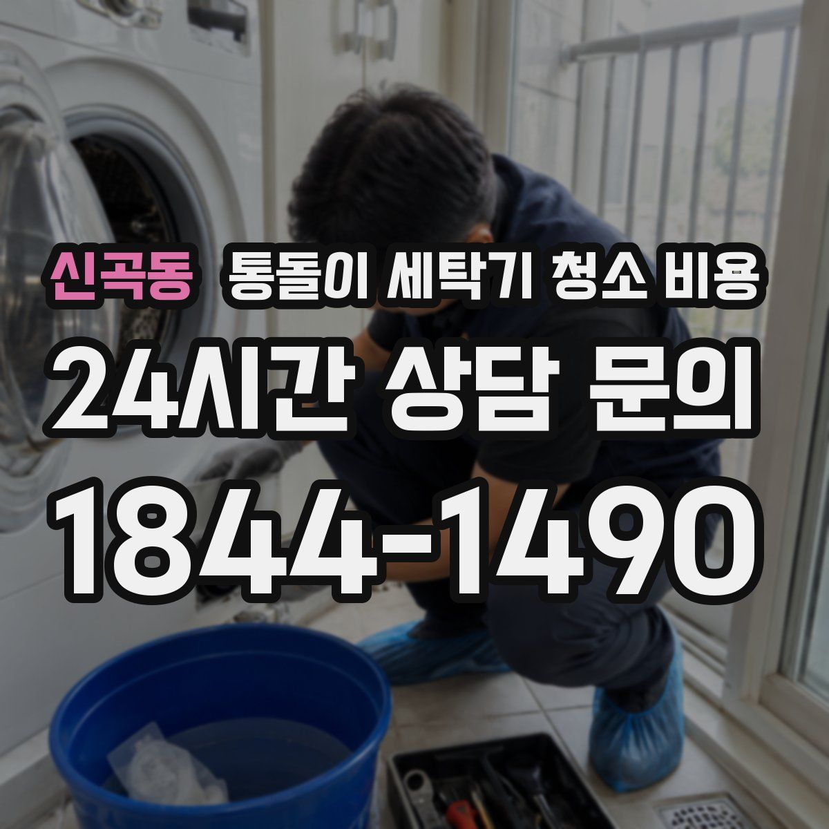 신곡동 통돌이 세탁기 청소 비용