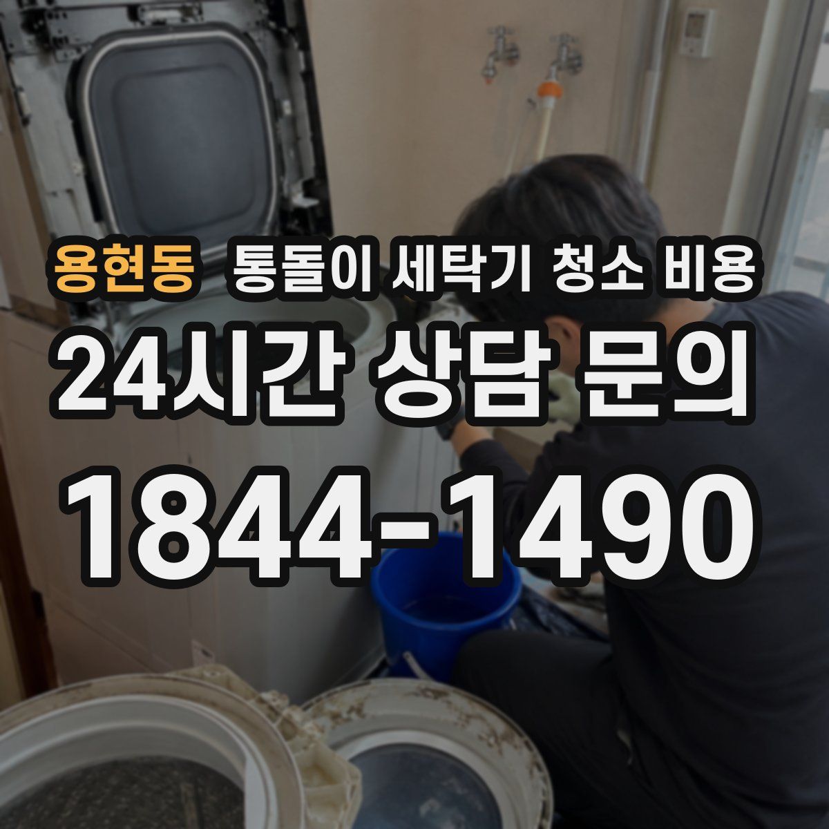 용현동 통돌이 세탁기 청소 비용