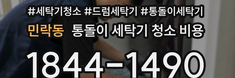 민락동 통돌이 세탁기 청소 비용