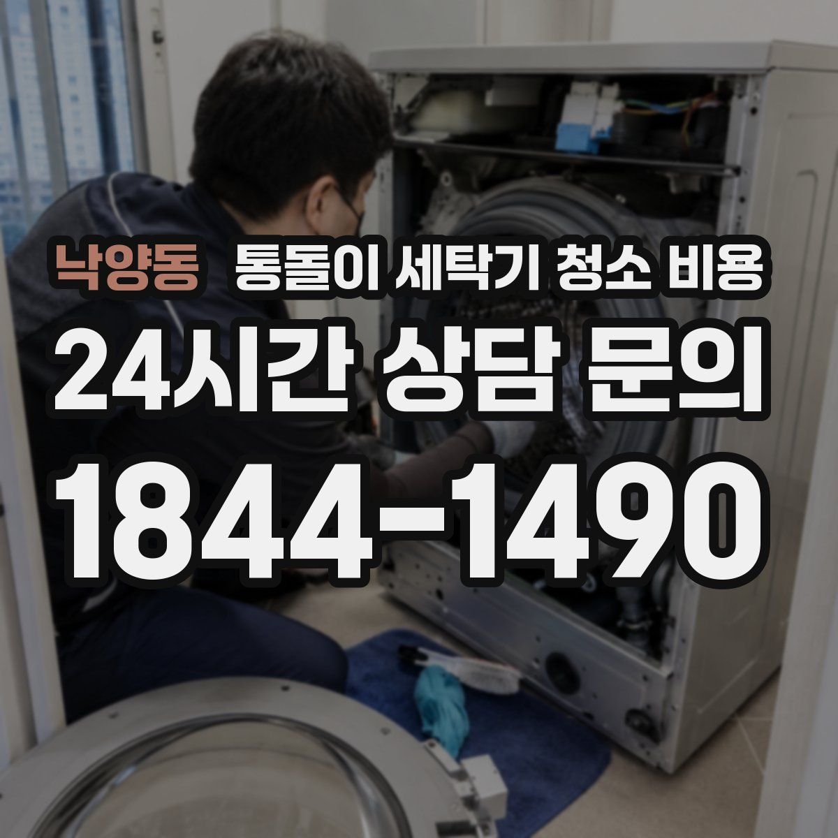 낙양동 통돌이 세탁기 청소 비용
