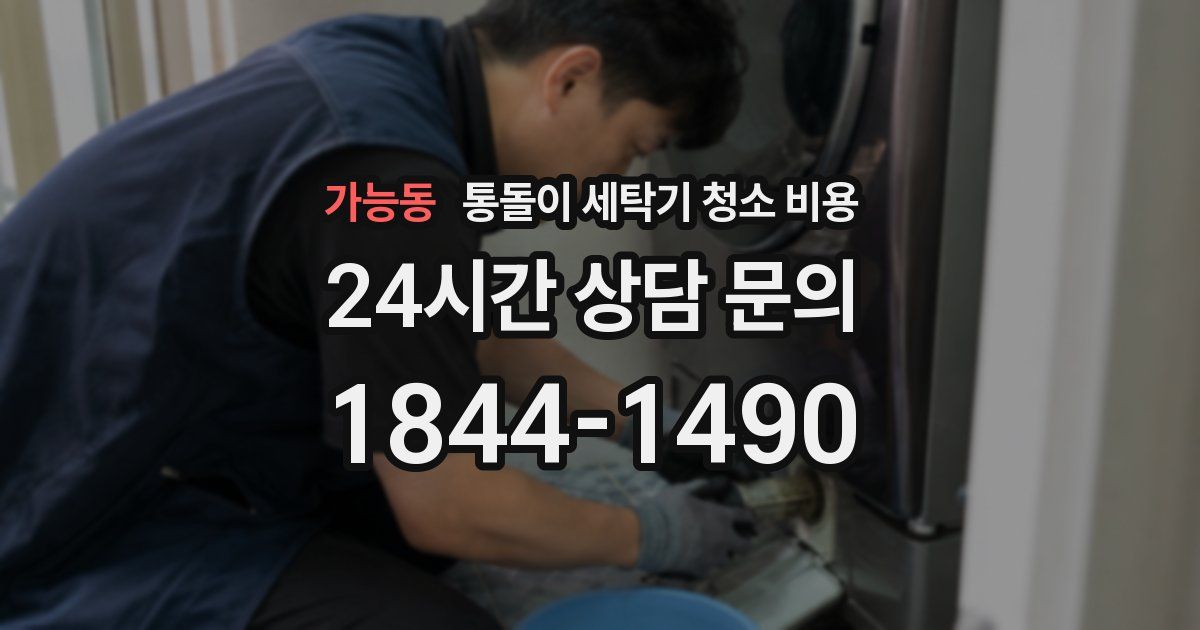 가능동 통돌이 세탁기 청소 비용
