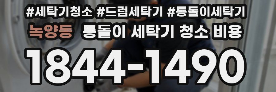 녹양동 통돌이 세탁기 청소 비용