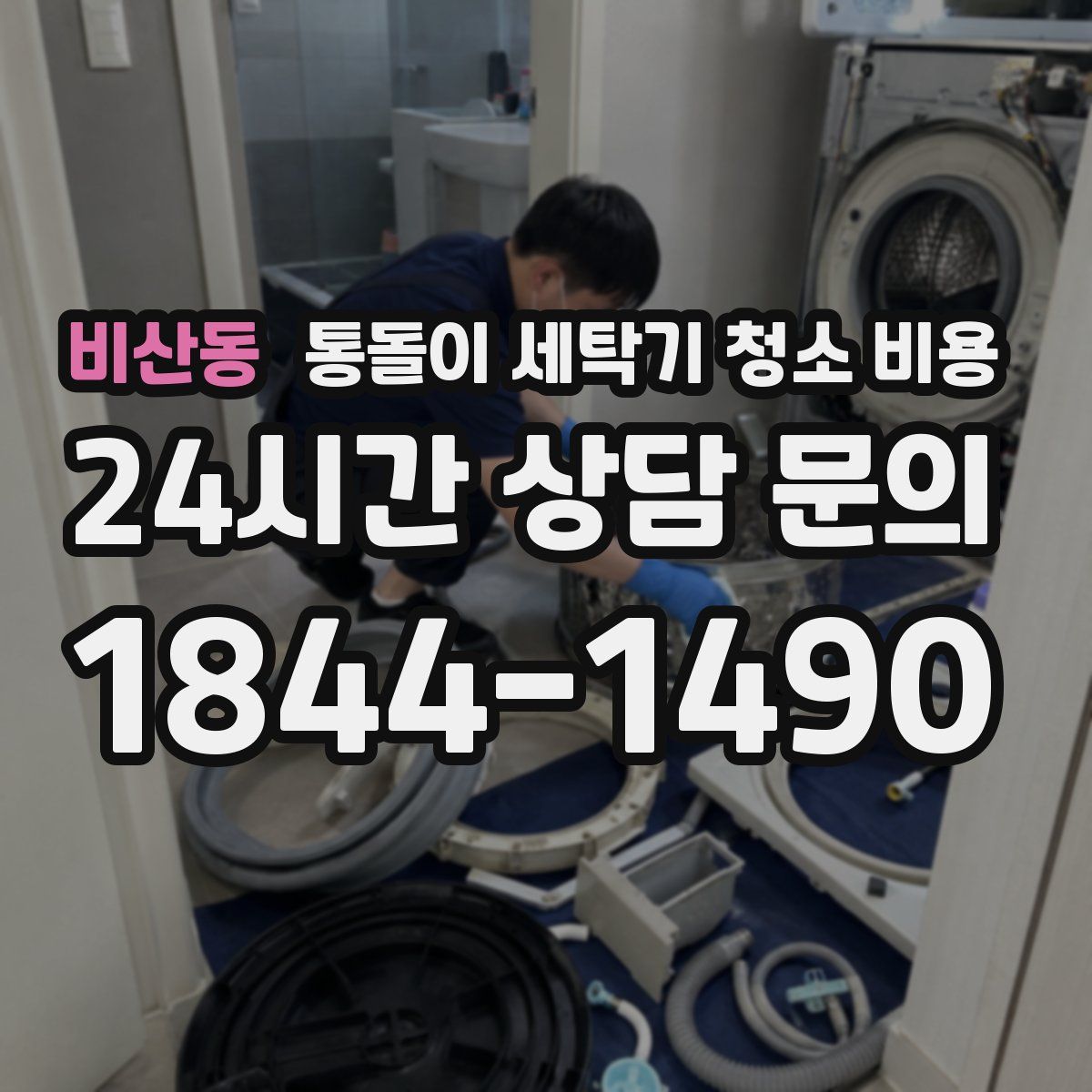 비산동 통돌이 세탁기 청소 비용