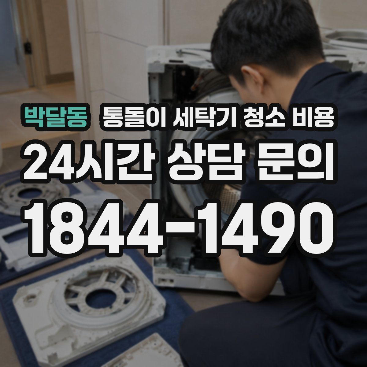 박달동 통돌이 세탁기 청소 비용