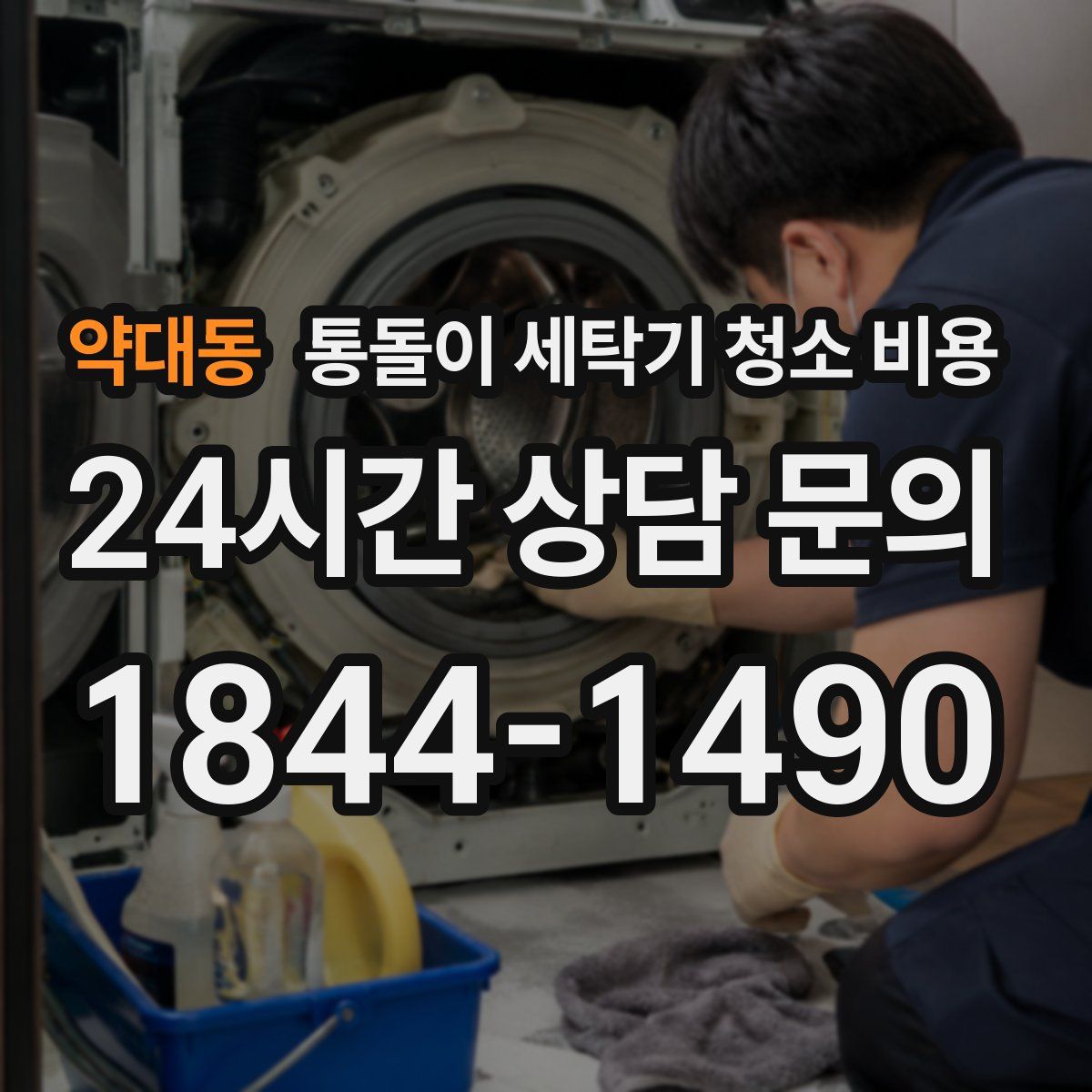 약대동 통돌이 세탁기 청소 비용