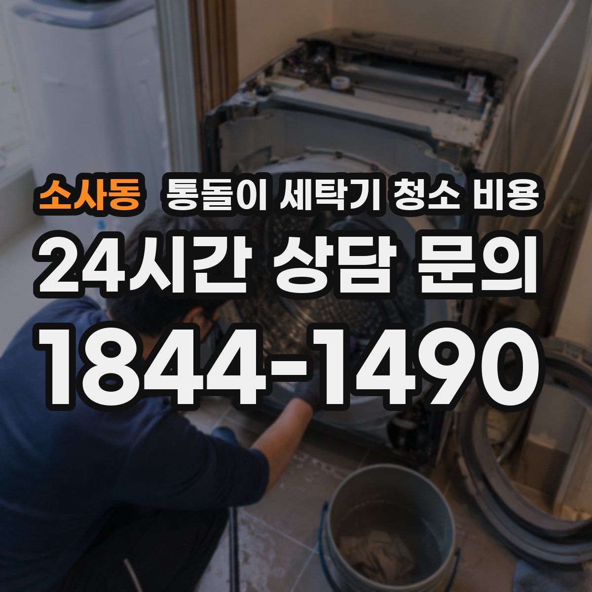 소사동 통돌이 세탁기 청소 비용