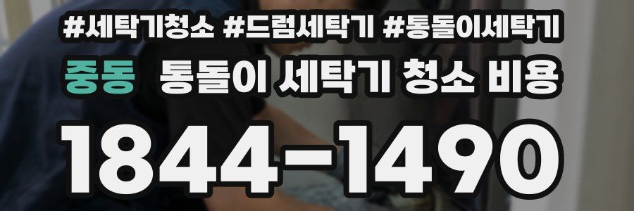 중동 통돌이 세탁기 청소 비용
